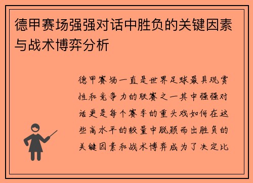 德甲赛场强强对话中胜负的关键因素与战术博弈分析