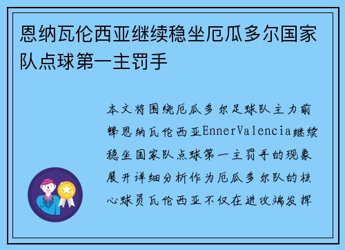 恩纳瓦伦西亚继续稳坐厄瓜多尔国家队点球第一主罚手