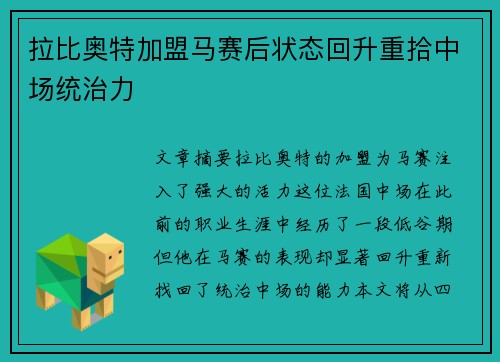 拉比奥特加盟马赛后状态回升重拾中场统治力