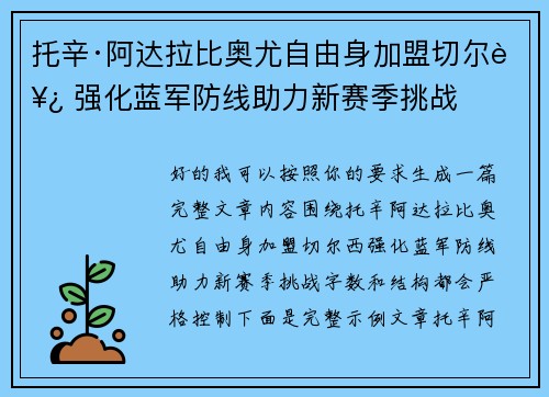 托辛·阿达拉比奥尤自由身加盟切尔西 强化蓝军防线助力新赛季挑战 托辛·阿达拉比奥尤自由身加盟切尔西 强化蓝军防线助力新赛季挑战