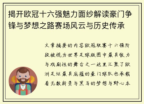 揭开欧冠十六强魅力面纱解读豪门争锋与梦想之路赛场风云与历史传承 揭开欧冠十六强魅力面纱解读豪门争锋与梦想之路赛场风云与历史传承