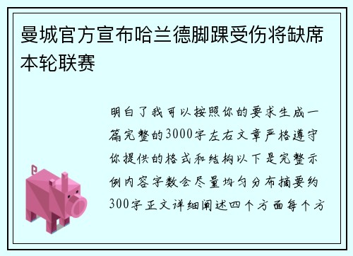 曼城官方宣布哈兰德脚踝受伤将缺席本轮联赛 曼城官方宣布哈兰德脚踝受伤将缺席本轮联赛