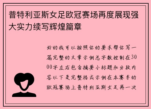 普特利亚斯女足欧冠赛场再度展现强大实力续写辉煌篇章 普特利亚斯女足欧冠赛场再度展现强大实力续写辉煌篇章