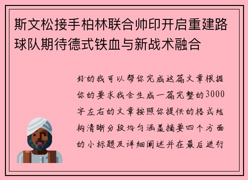 斯文松接手柏林联合帅印开启重建路球队期待德式铁血与新战术融合