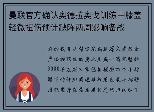 曼联官方确认奥德拉奥戈训练中膝盖轻微扭伤预计缺阵两周影响备战 曼联官方确认奥德拉奥戈训练中膝盖轻微扭伤预计缺阵两周影响备战