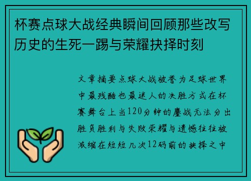 杯赛点球大战经典瞬间回顾那些改写历史的生死一踢与荣耀抉择时刻