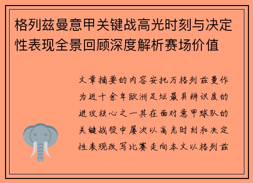 格列兹曼意甲关键战高光时刻与决定性表现全景回顾深度解析赛场价值 格列兹曼意甲关键战高光时刻与决定性表现全景回顾深度解析赛场价值