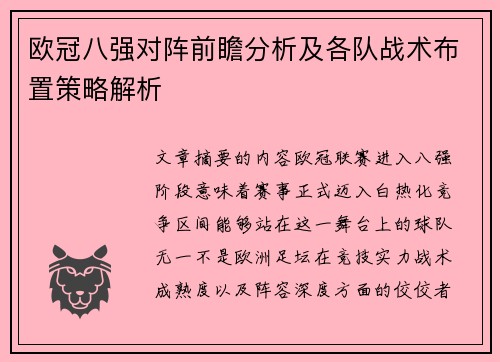 欧冠八强对阵前瞻分析及各队战术布置策略解析