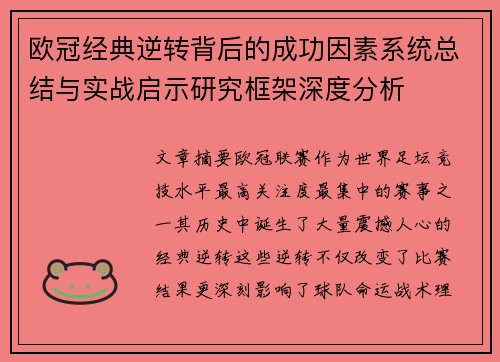 欧冠经典逆转背后的成功因素系统总结与实战启示研究框架深度分析 欧冠经典逆转背后的成功因素系统总结与实战启示研究框架深度分析