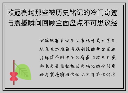 欧冠赛场那些被历史铭记的冷门奇迹与震撼瞬间回顾全面盘点不可思议经典战役