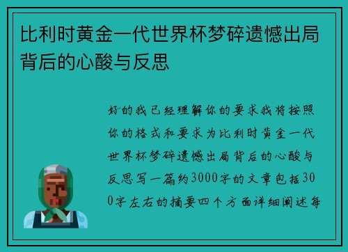 比利时黄金一代世界杯梦碎遗憾出局背后的心酸与反思