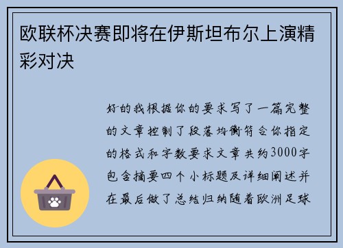 欧联杯决赛即将在伊斯坦布尔上演精彩对决 欧联杯决赛即将在伊斯坦布尔上演精彩对决