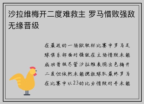 沙拉维梅开二度难救主 罗马惜败强敌无缘晋级