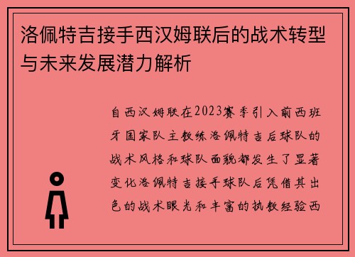 洛佩特吉接手西汉姆联后的战术转型与未来发展潜力解析