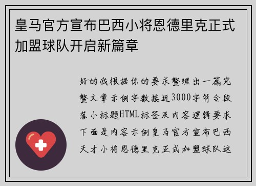 皇马官方宣布巴西小将恩德里克正式加盟球队开启新篇章