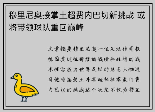 穆里尼奥接掌土超费内巴切新挑战 或将带领球队重回巅峰