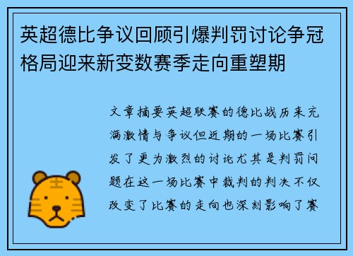 英超德比争议回顾引爆判罚讨论争冠格局迎来新变数赛季走向重塑期