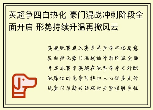 英超争四白热化 豪门混战冲刺阶段全面开启 形势持续升温再掀风云