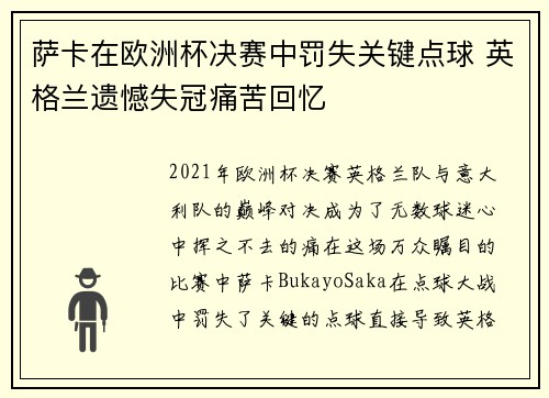 萨卡在欧洲杯决赛中罚失关键点球 英格兰遗憾失冠痛苦回忆