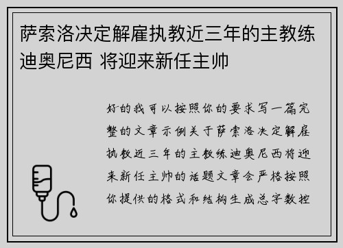 萨索洛决定解雇执教近三年的主教练迪奥尼西 将迎来新任主帅